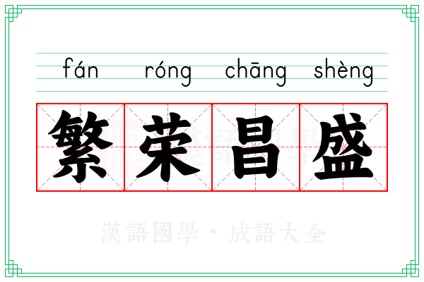 繁荣昌盛