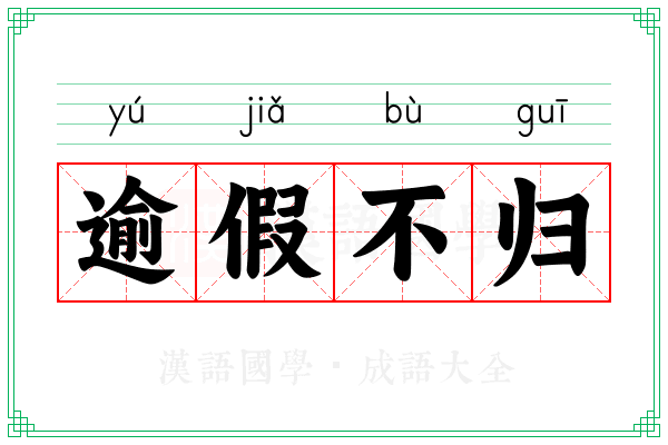逾假不归
