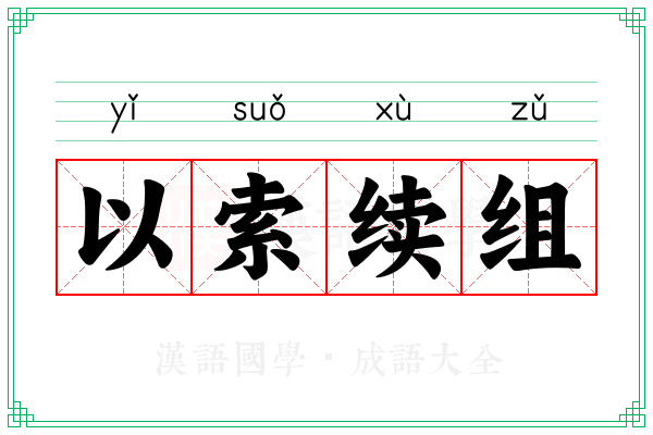 以索续组
