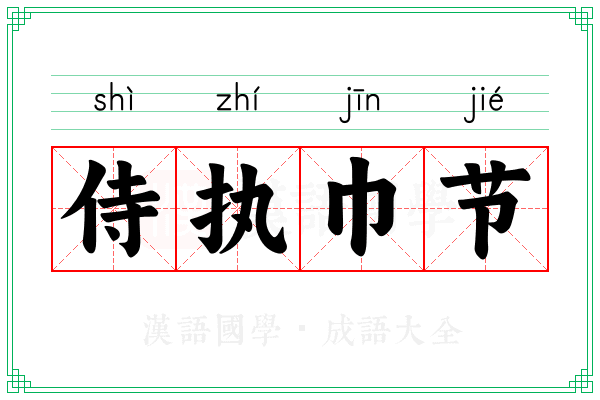 侍执巾节
