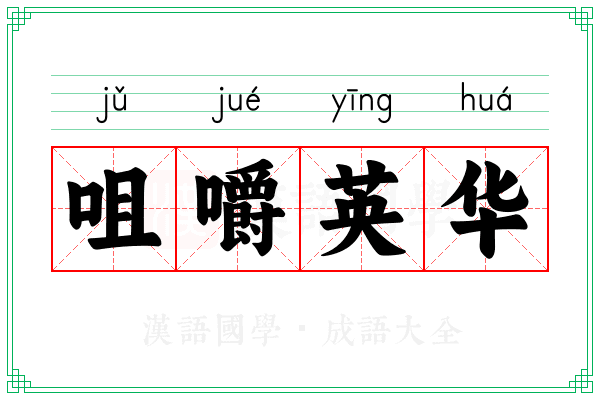 咀嚼英华