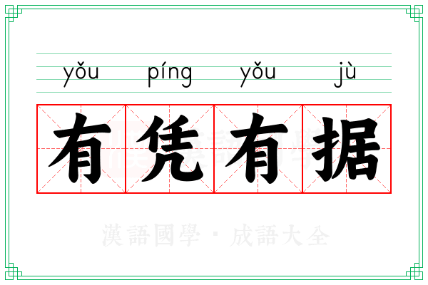 有凭有据