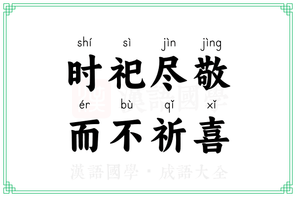 时祀尽敬，而不祈喜