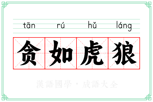 贪如虎狼