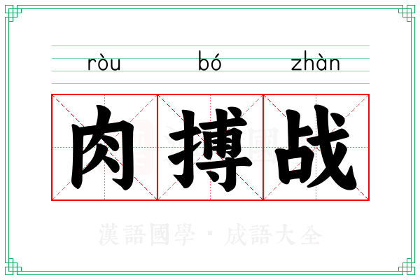 肉搏战