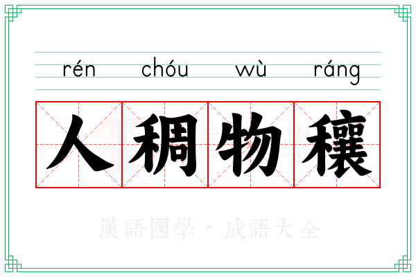 人稠物穰