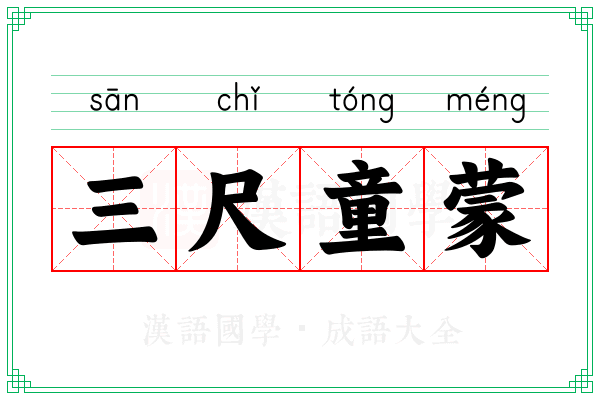 三尺童蒙