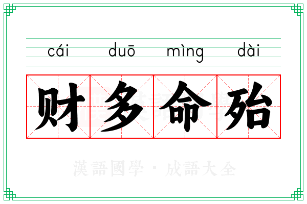 财多命殆