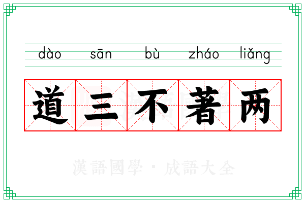 道三不著两