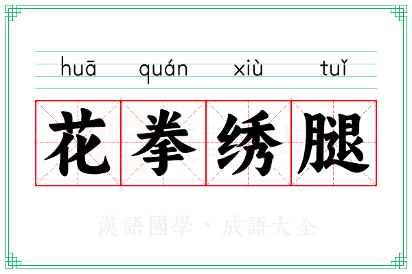 花拳绣腿