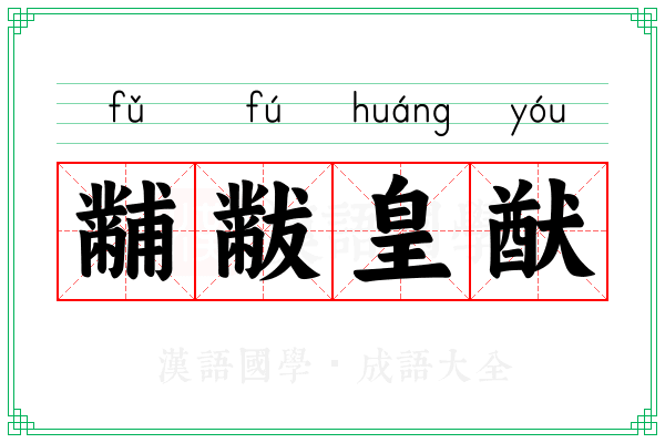 黼黻皇猷