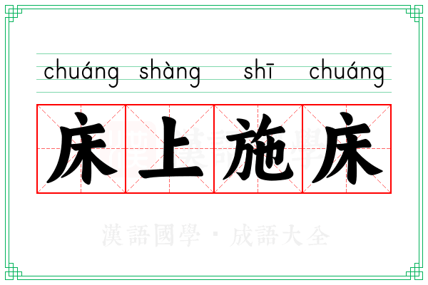 床上施床