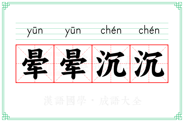 晕晕沉沉