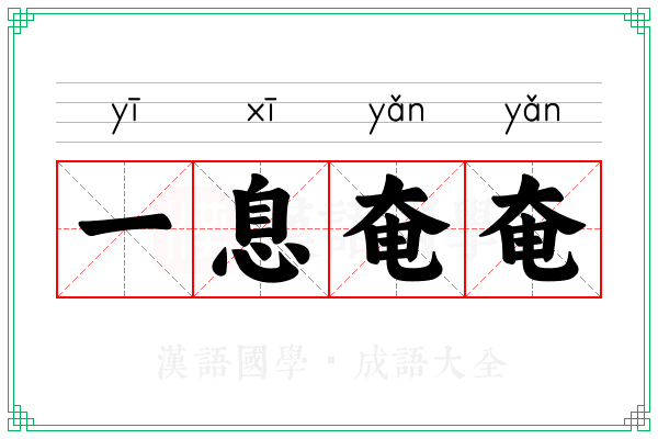一息奄奄