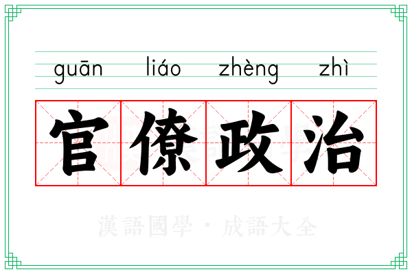 官僚政治