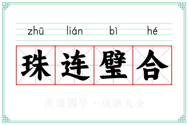 珠连璧合