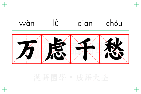 万虑千愁