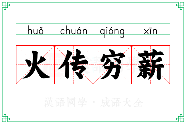 火传穷薪