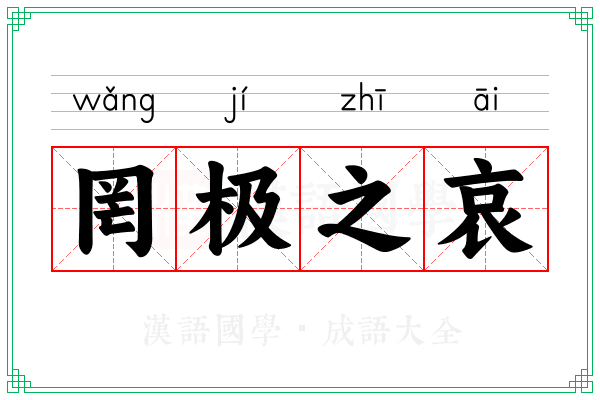 罔极之哀