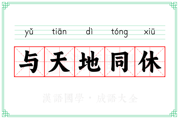 与天地同休