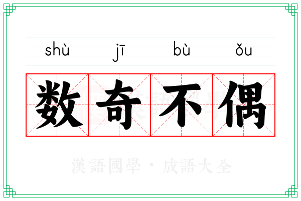 数奇不偶