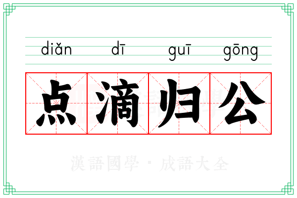 点滴归公
