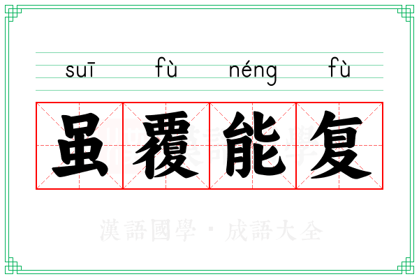 虽覆能复