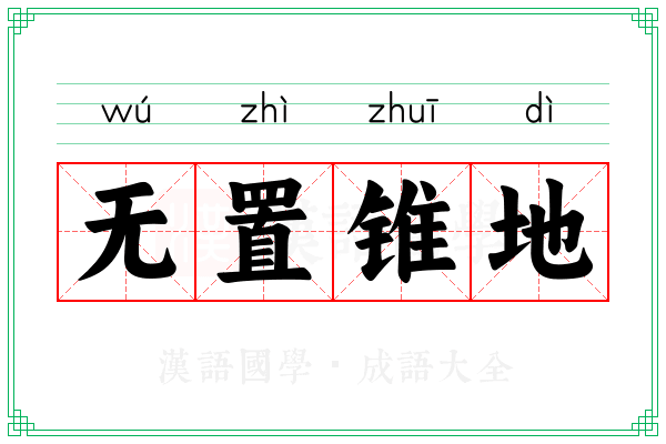 无置锥地