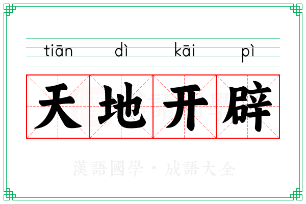 天地开辟
