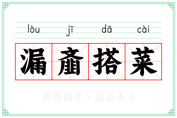 漏齑搭菜
