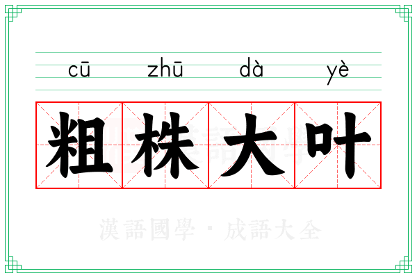 粗株大叶