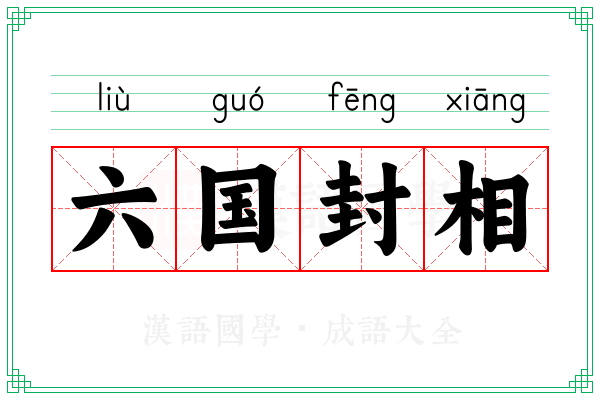 六国封相