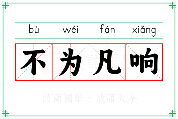 不为凡响