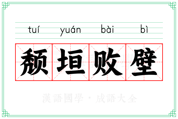 颓垣败壁