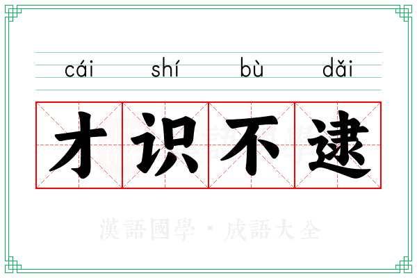 才识不逮