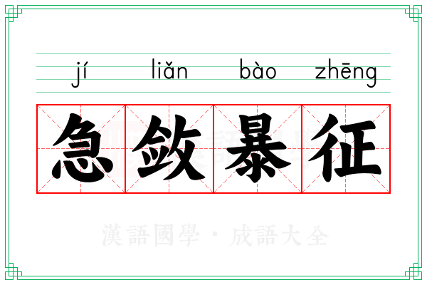 急敛暴征