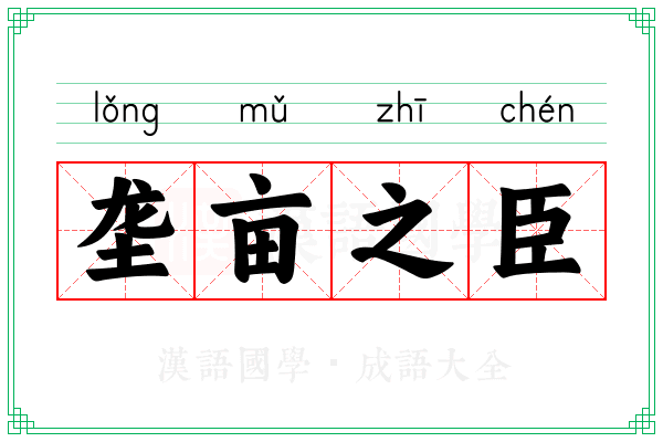 垄亩之臣
