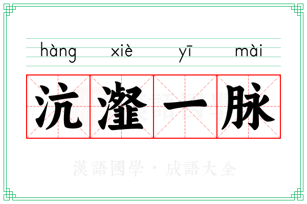 沆瀣一脉