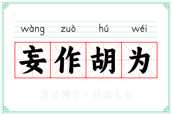 妄作胡为