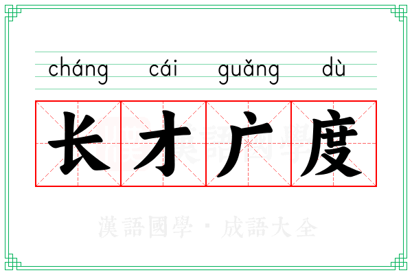 长才广度