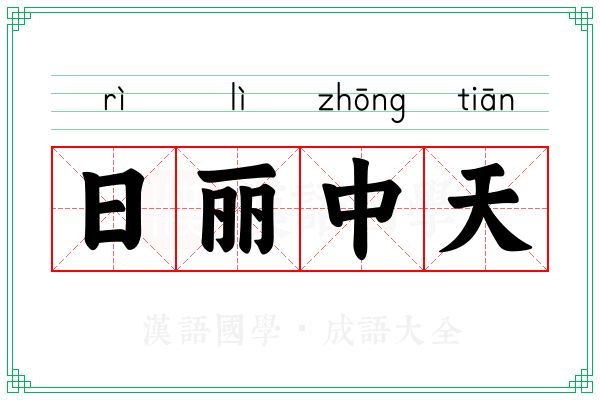 日丽中天