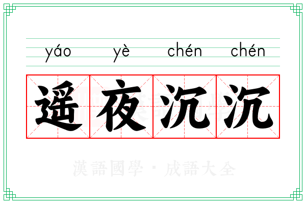 遥夜沉沉