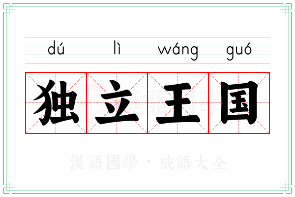 独立王国