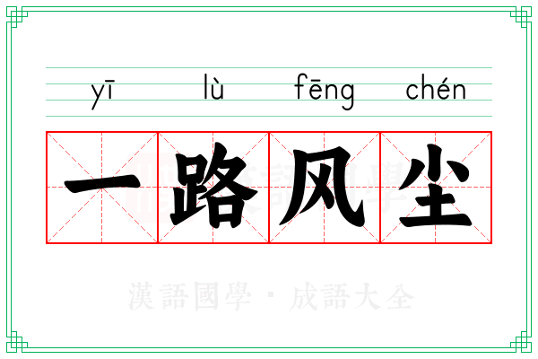 一路风尘