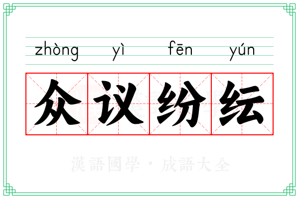 众议纷纭