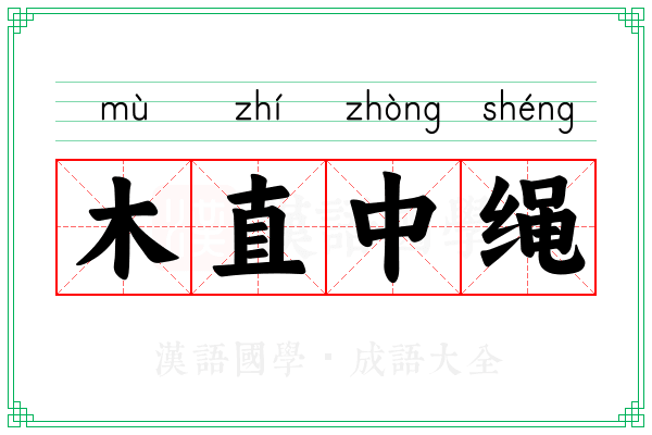 木直中绳