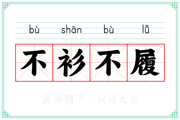 不衫不履
