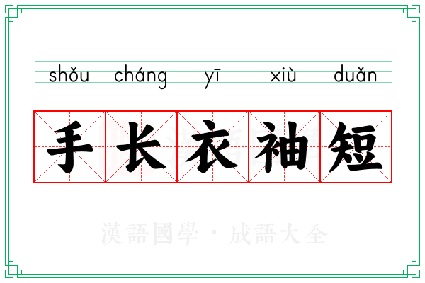 手长衣袖短