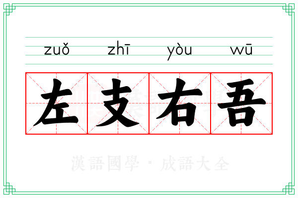左支右吾