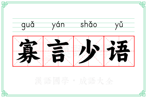 寡言少语